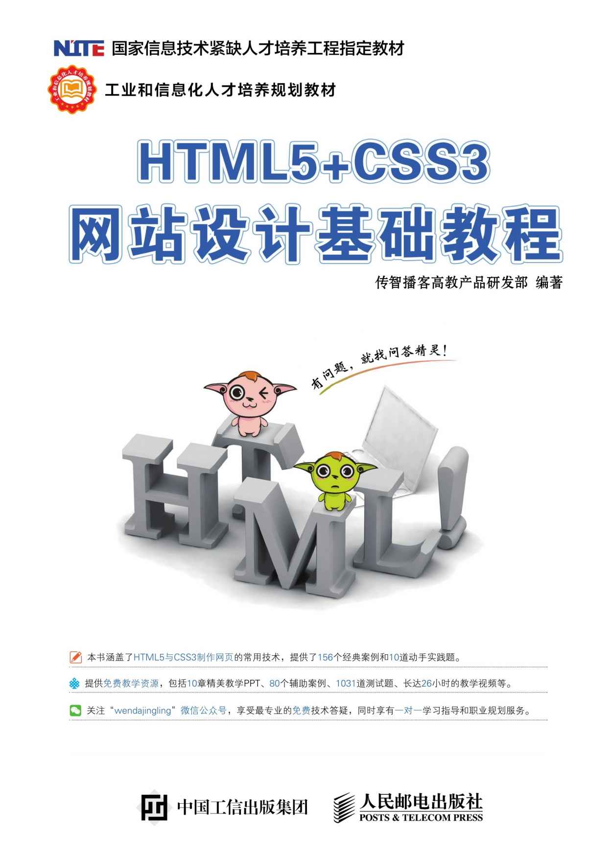 HTML5+CSS3网站设计基础教程 (工业和信息化人才培养规划教材)