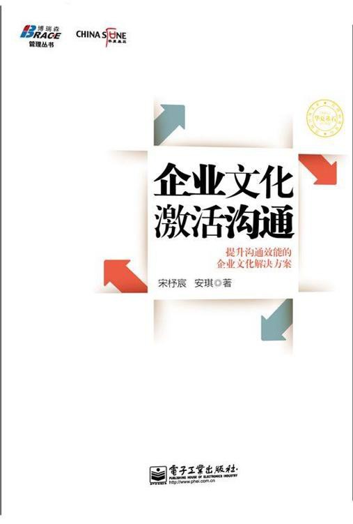 企业文化激活沟通：提升沟通效能的企业文化解决方案 (华夏基石丛书)