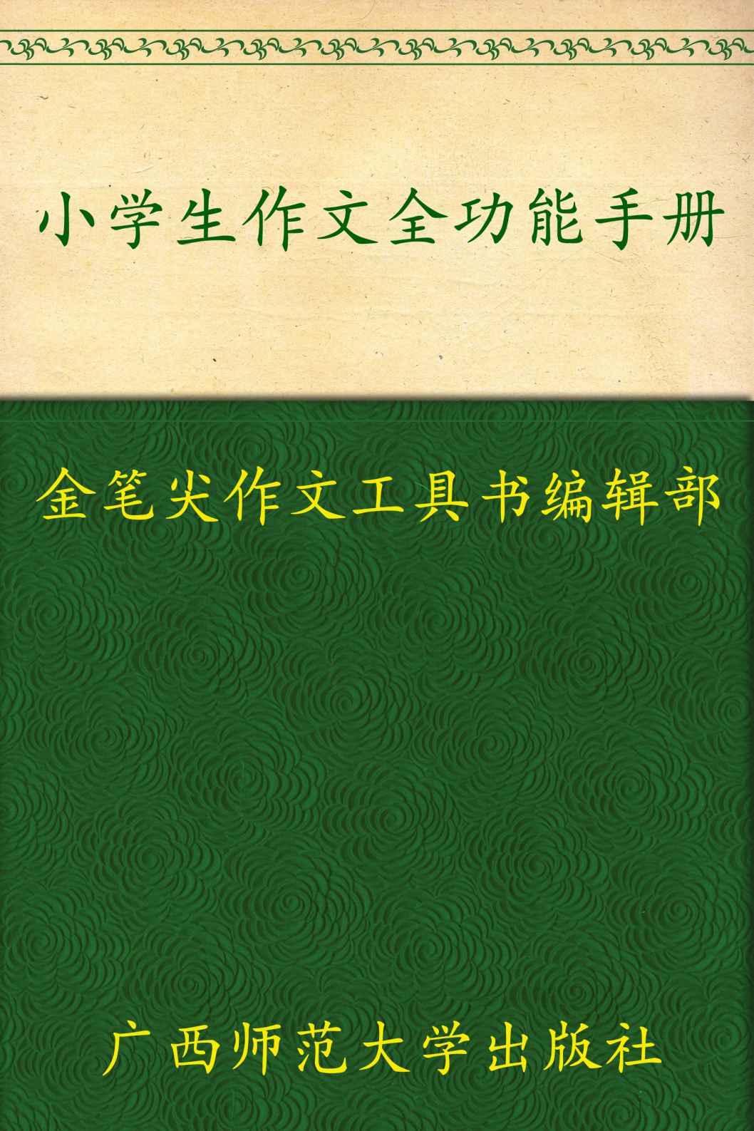 小学生作文全功能手册 (金笔尖作文工具书系列)