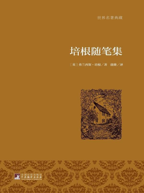 培根随笔集 (世界名著典藏)