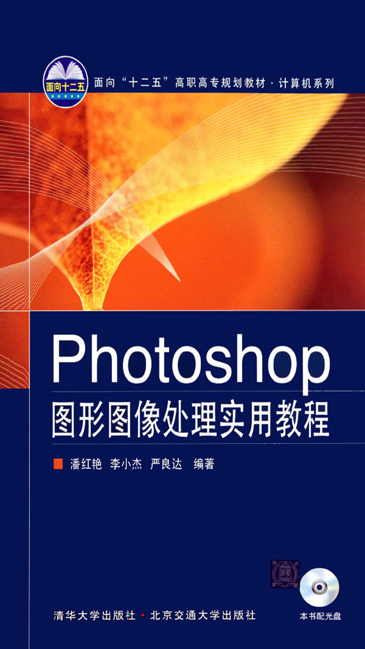 Photoshop图形图像处理实用教程 (面向“十二五”高职高专规划教材·计算机系列)