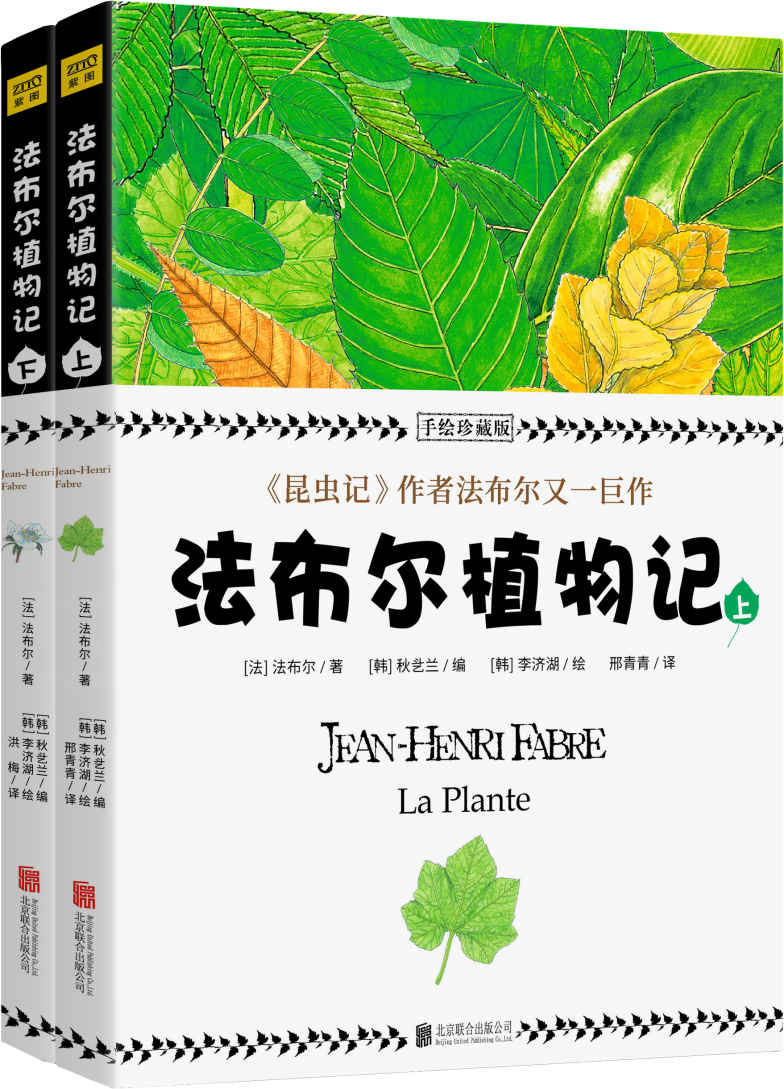 法布尔植物记：手绘珍藏版（套装共2册：《昆虫记》闻名于世的法布尔又一巨作，所有植物爱好者不可错过的“植物圣经”）