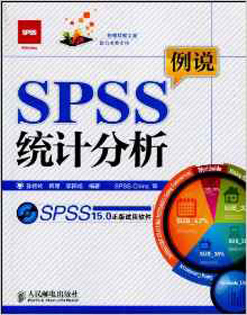 例说SPSS统计分析