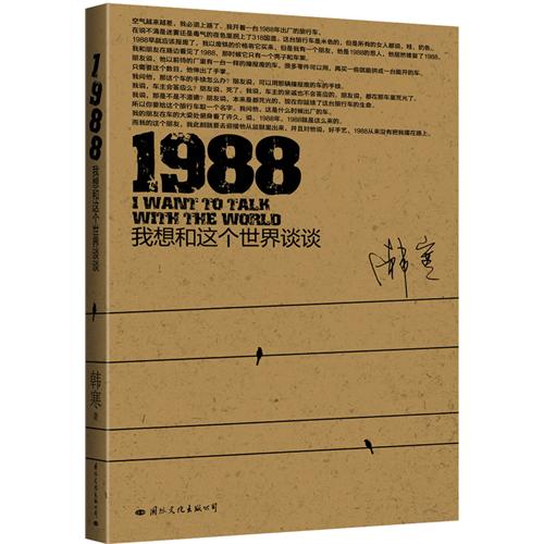 1988:我想和这个世界谈谈