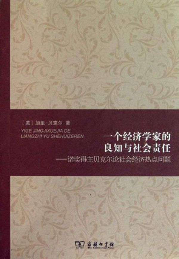 一个经济学家的良知与社会责任:诺奖得主贝克尔论社会经济热点问题