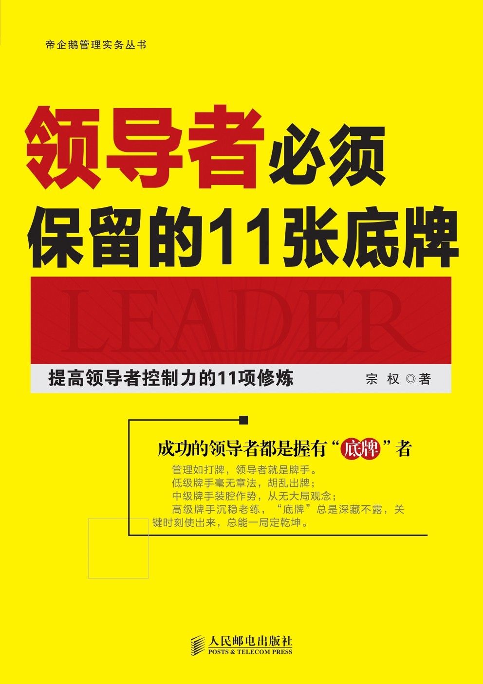 领导者必须保留的11张底牌：提高领导者控制力的11项修炼 (帝企鹅管理实务丛书)