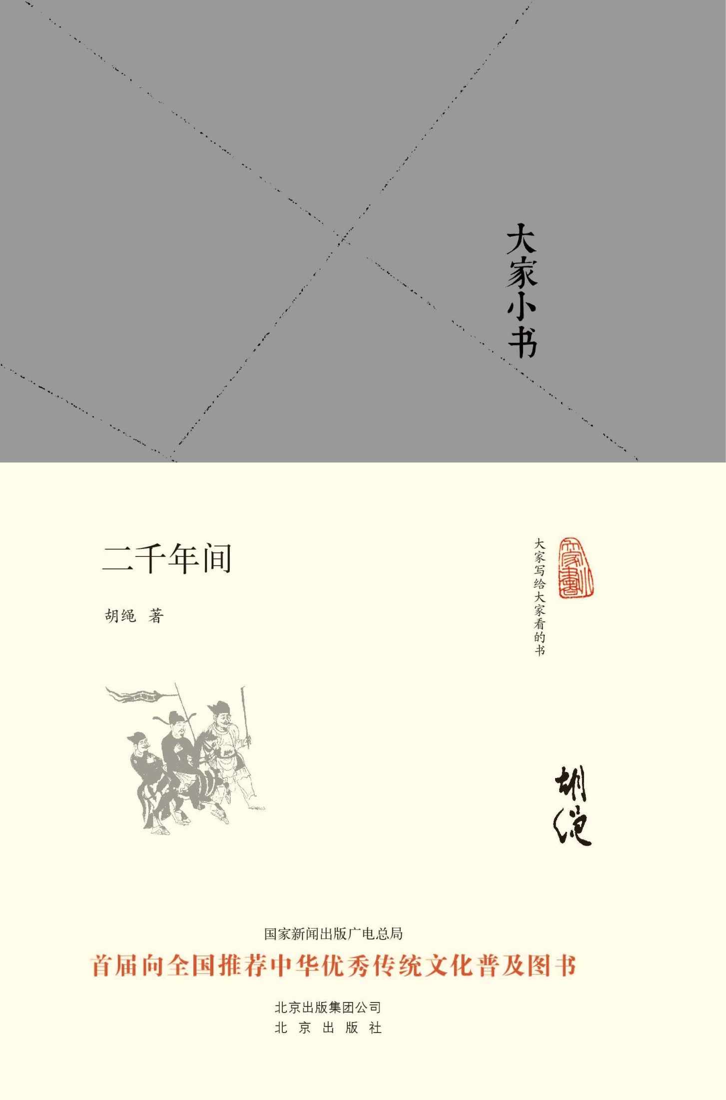 大家小书:二千年间（精）