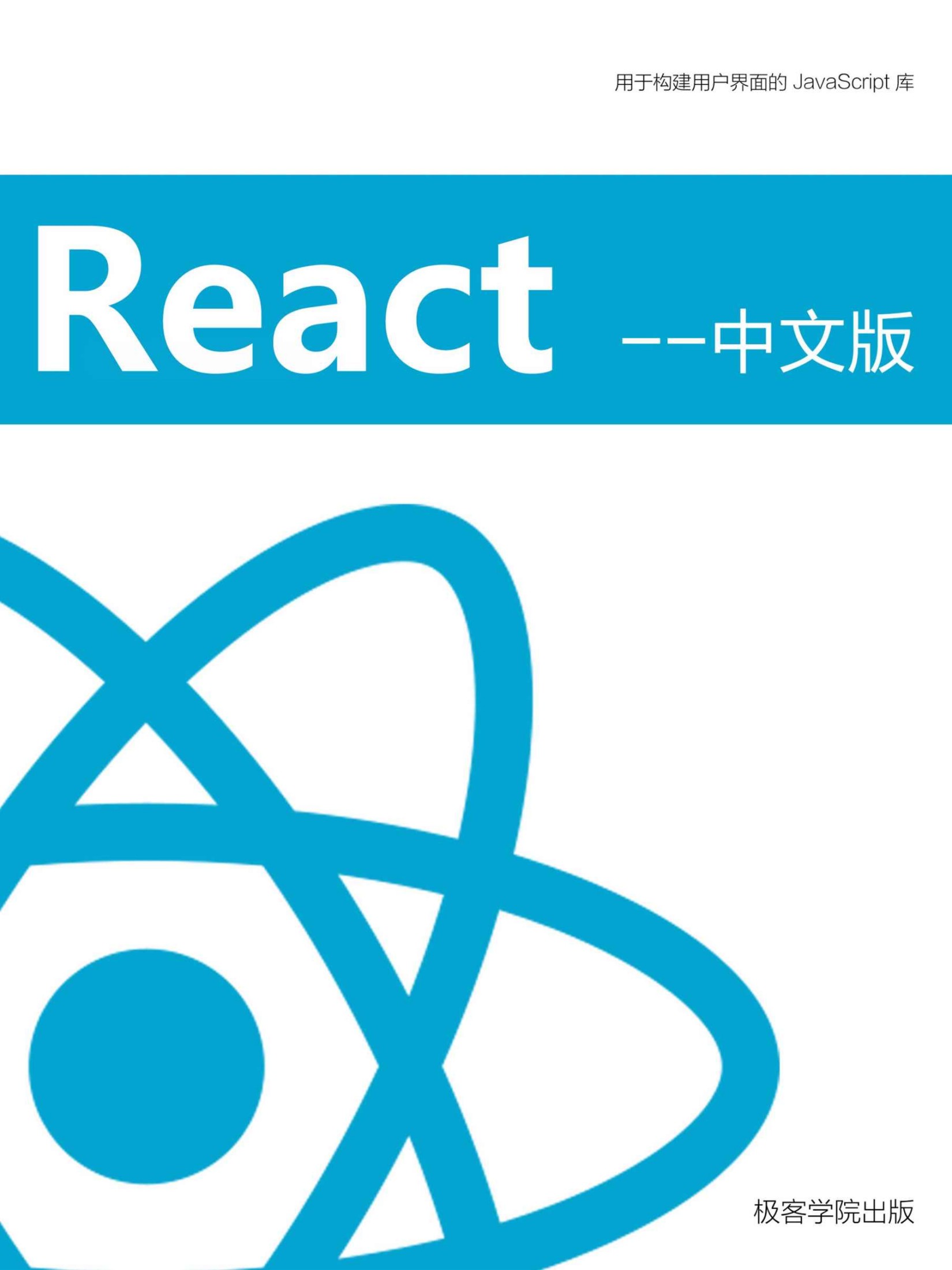 React 中文版（极客学院）