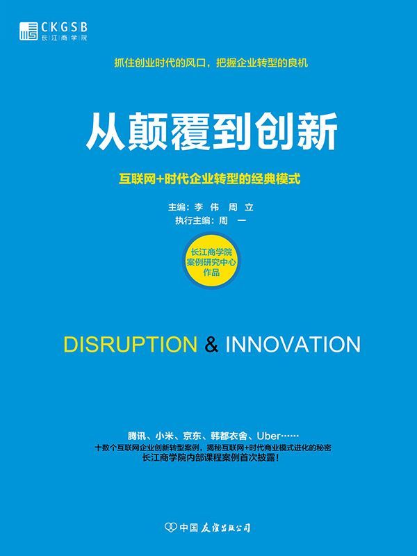 从颠覆到创新：互联网+时代企业转型的经典模式（长江商学院首部案例集！腾讯、小米、京东、Uber、韩都衣舍……十数个互联网企业转型的经典案例，揭秘互联网时代商业模式进化的秘密。）