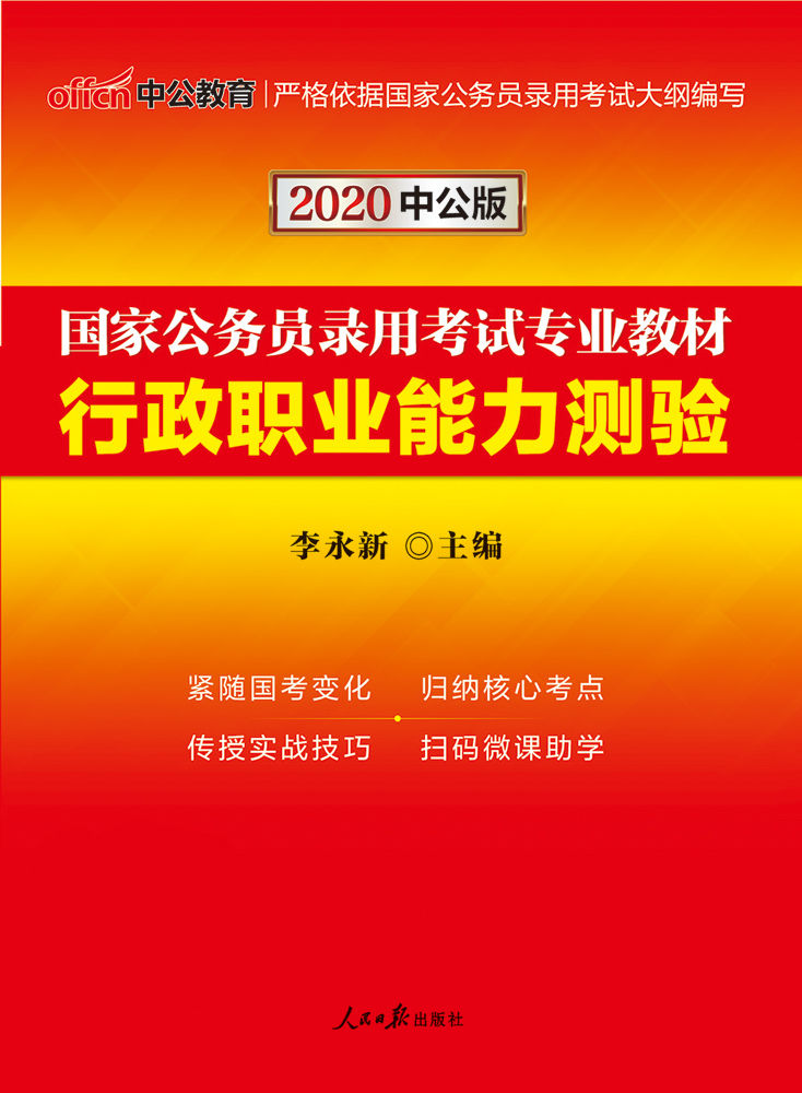 中公版·2020国家公务员录用考试专业教材：行政职业能力测验 (国家公务员录用考试试卷系列)