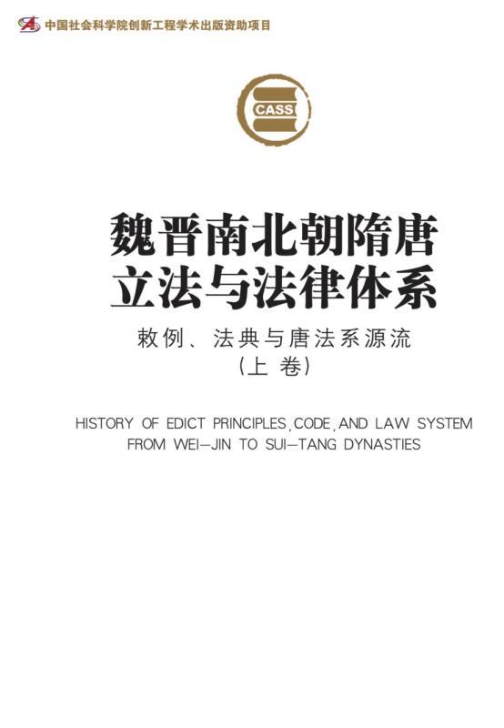 魏晋南北朝隋唐立法与法律体系：敕例、法典与唐法系源流（上卷) (中国社会科学院文库·历史考古研究系列)