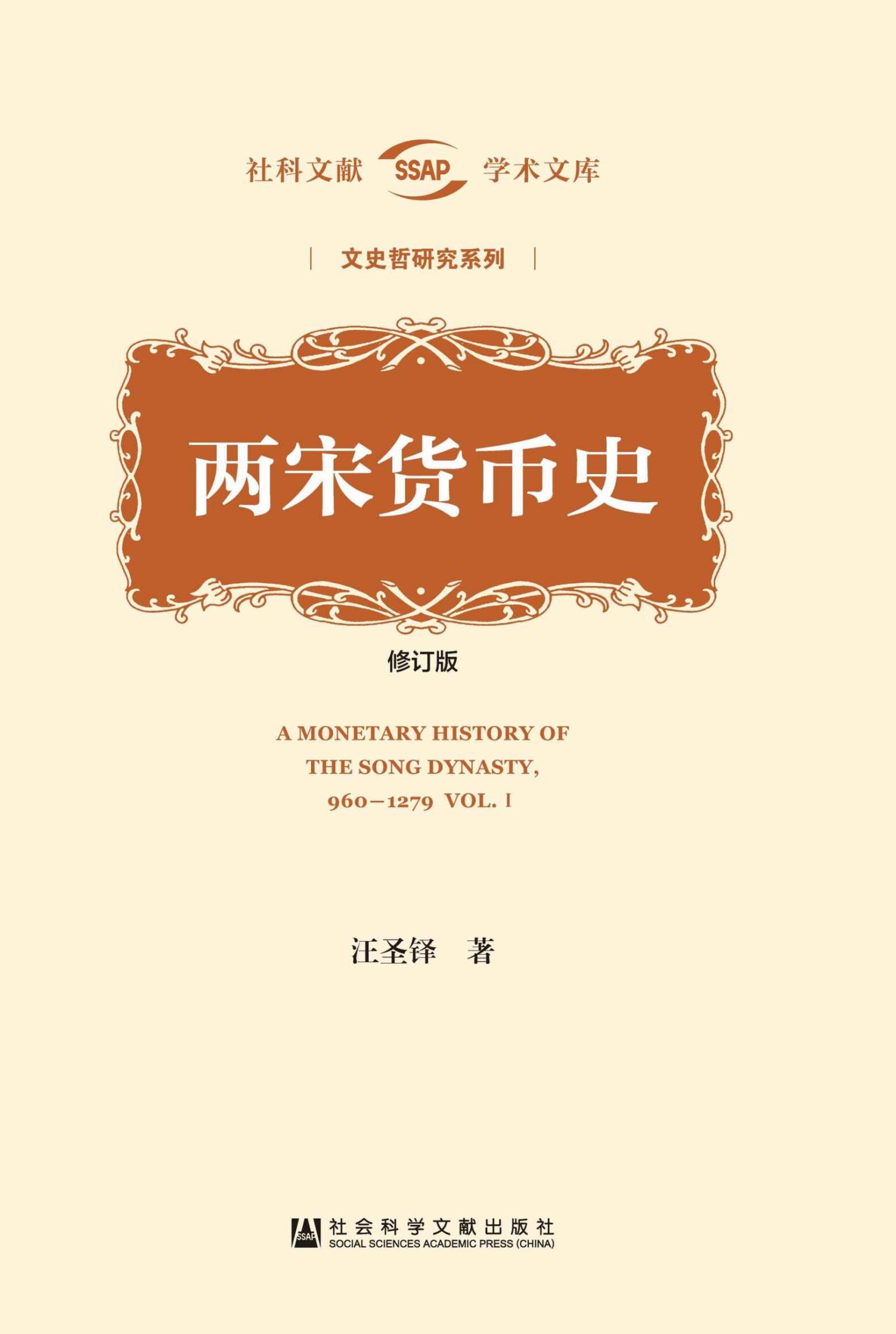 两宋货币史（修订版）（全2册） (社科文献学术文库)