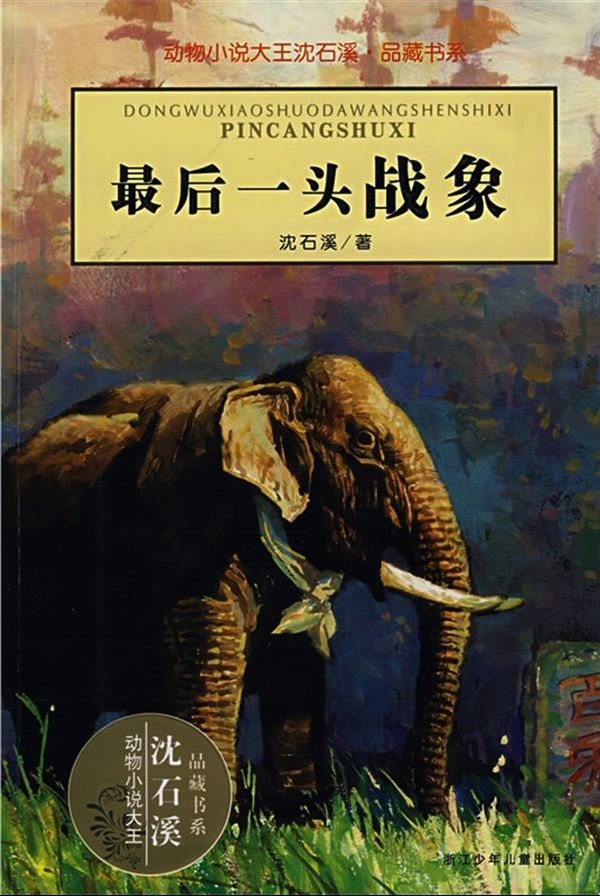 最后一头战象 (动物小说大王沈石溪·品藏书系)