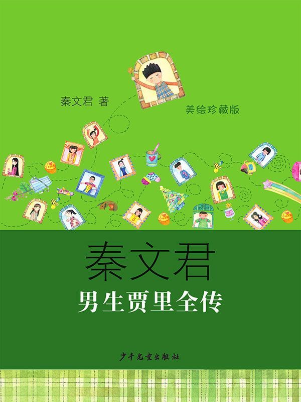 男生贾里全传（美绘珍藏版） (秦文君作品)