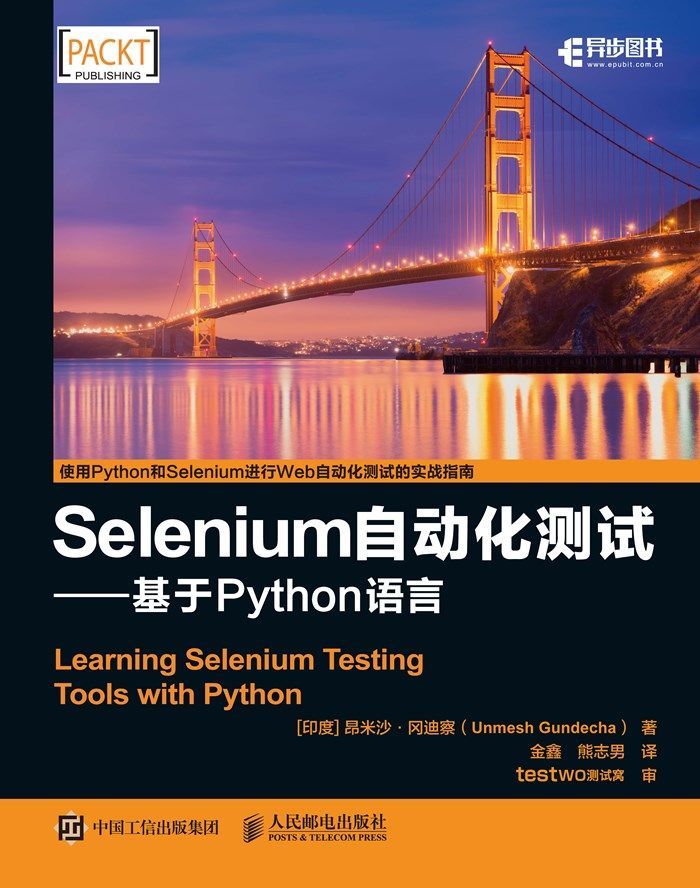 Selenium自动化测试——基于 Python 语言（异步图书）