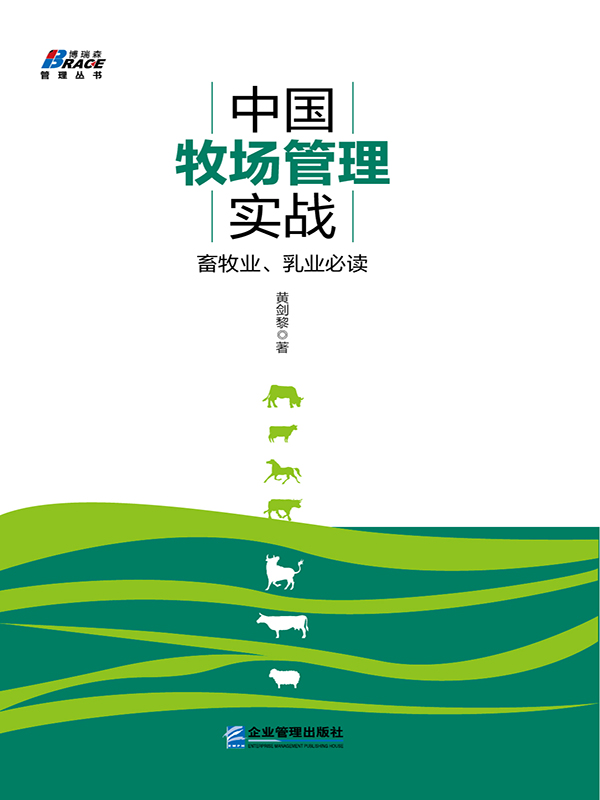 中国牧场管理实战：畜牧业、乳业必读 (博瑞森管理丛书)