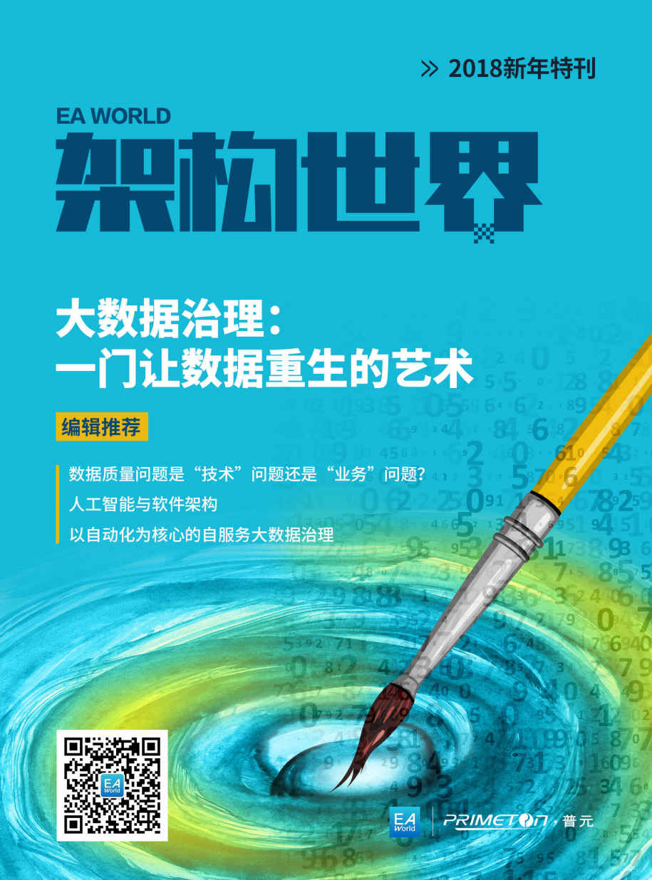 《架构世界》2018新年特刊 大数据治理：一门让数据重生的艺术