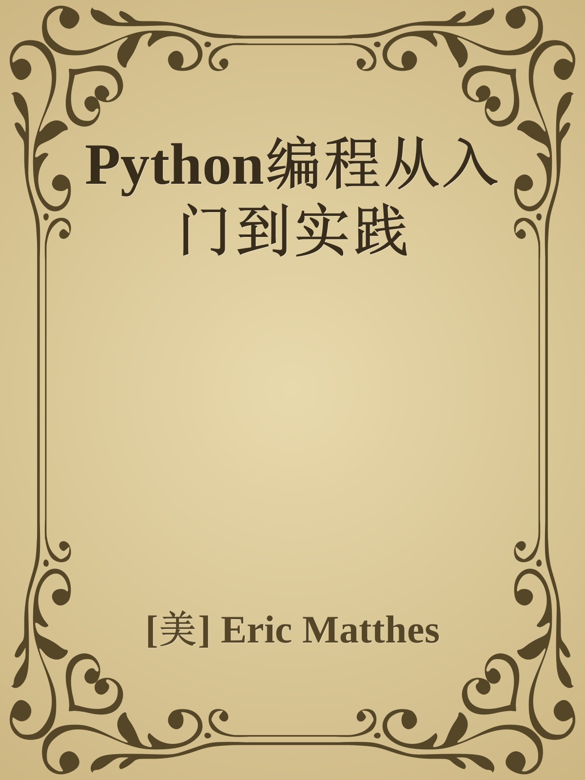 Python编程从入门到实践