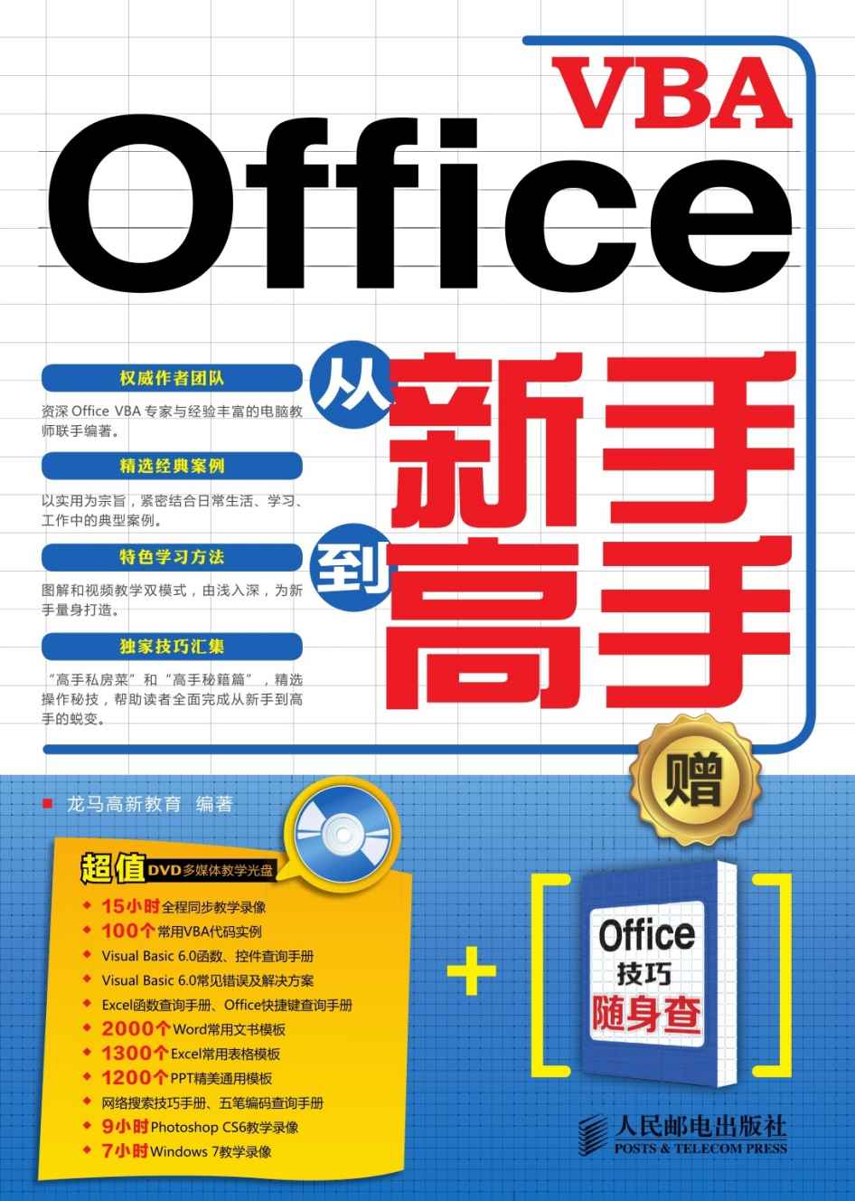 Office VBA从新手到高手