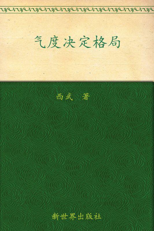 气度决定格局:马云给年轻人的49个人生忠告