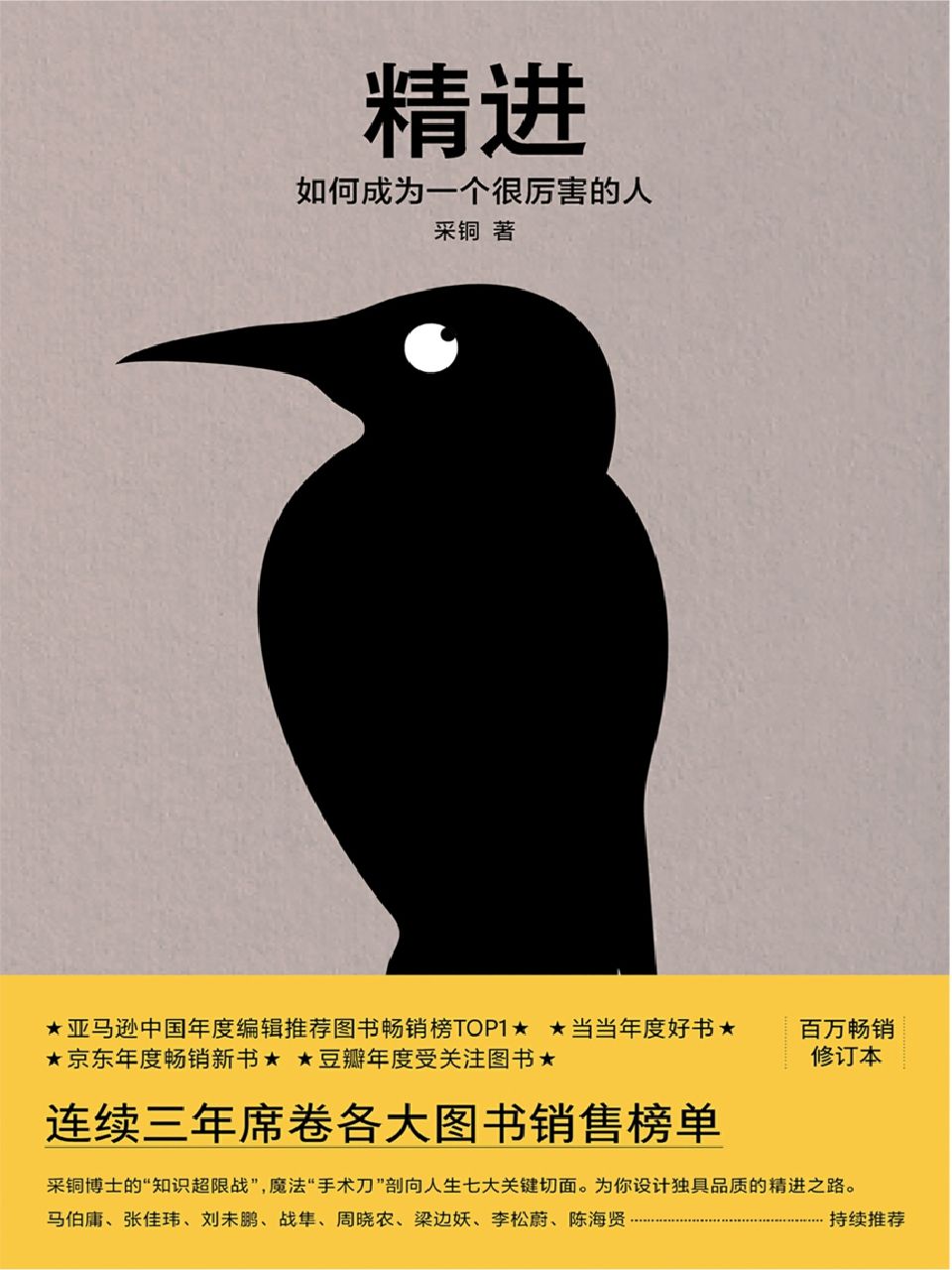 精进：如何成为一个厉害的人（2019年修订版）（亚马逊年度新锐作家奖、亚马逊中国年度编辑推荐图书畅销榜第—名）