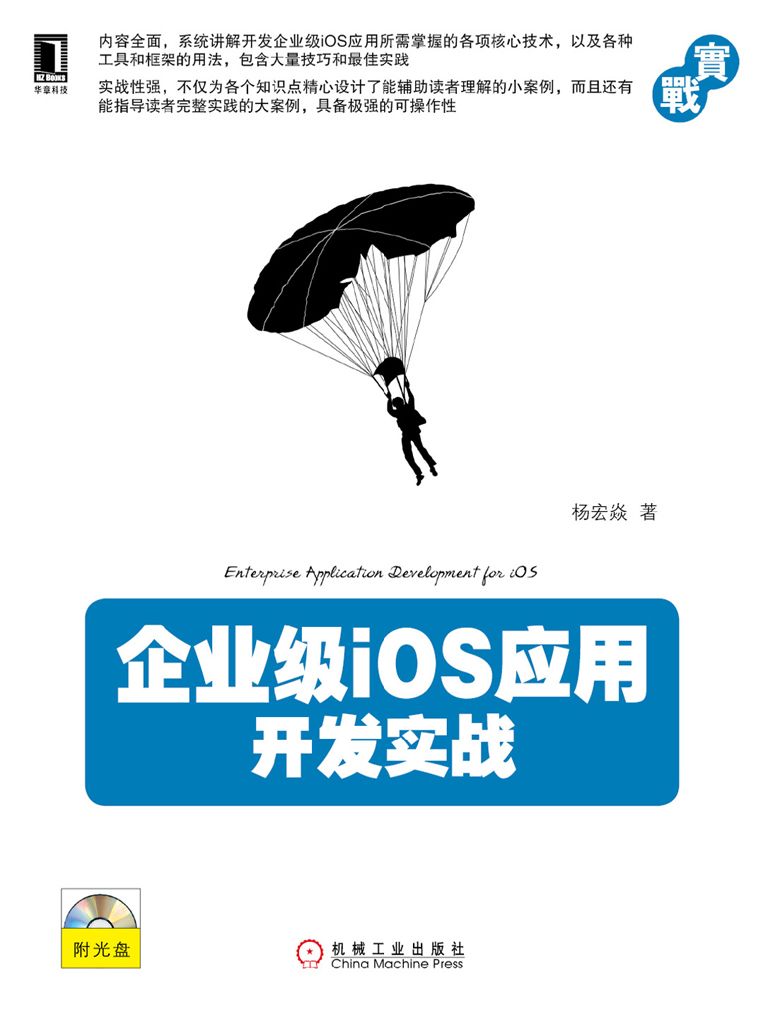 企业级iOS应用开发实战 (实战系列)