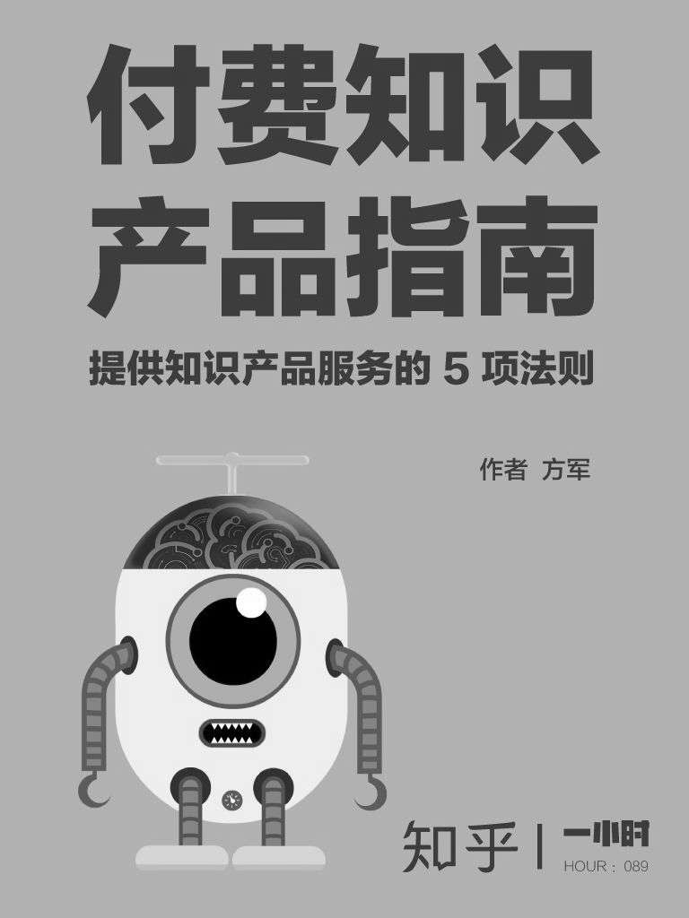 付费知识产品指南：提供知识产品服务的 5 项法则（知乎方军作品） (知乎「一小时」系列)