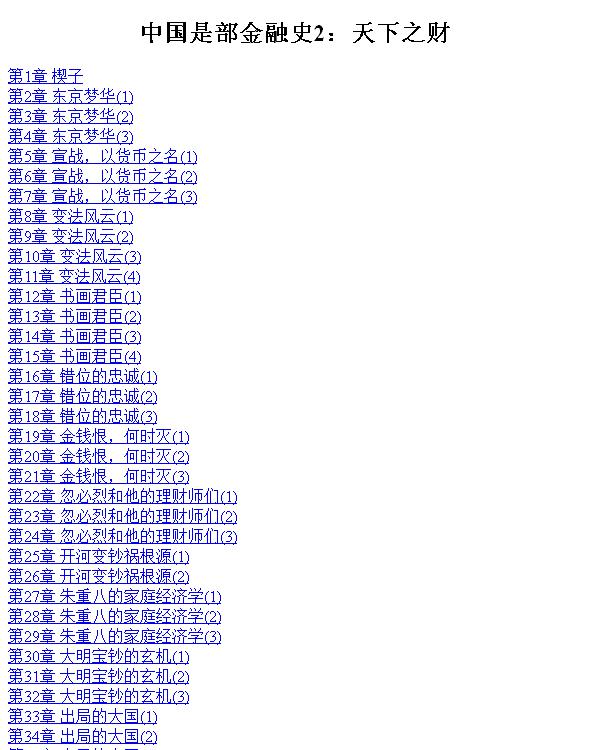 中国是部金融史2：天下之财