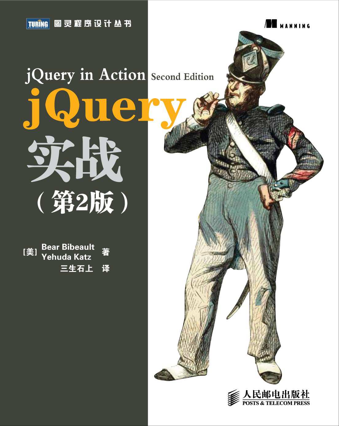 jQuery实战（第2版）