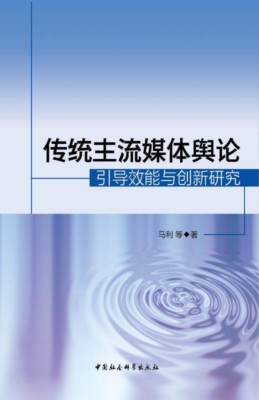 传统主流媒体舆论引导效能与创新研究