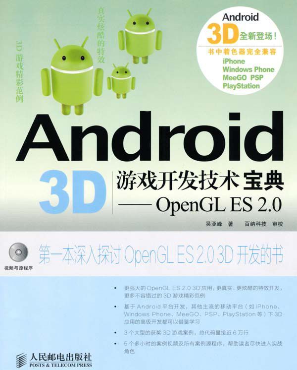 Android 3D游戏开发技术宝典:OpenGL ES 2.0