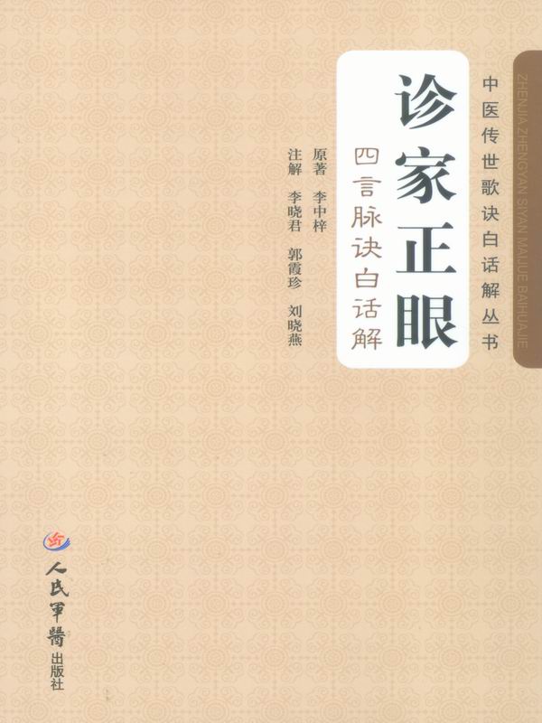 诊家正眼:四言脉诀白话解 (中医传世歌诀白话解丛书)