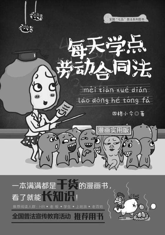 每天学点劳动合同法：漫画实用版 (知识快餐)