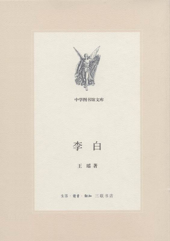 李白 (中学图书馆文库)