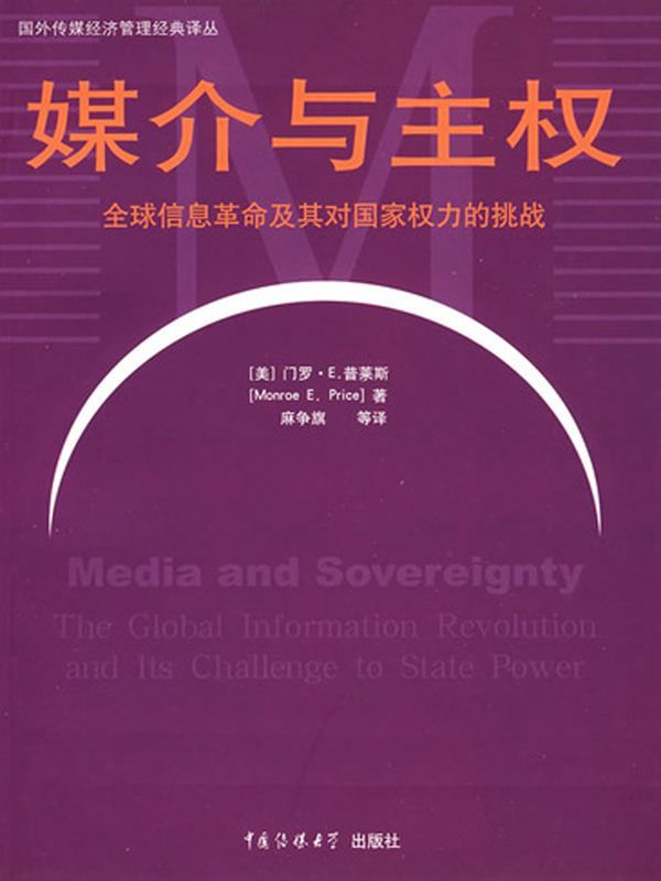 媒介与主权:全球信息革命及其对国家权力的挑战 (外国传媒经济管理经典译丛)