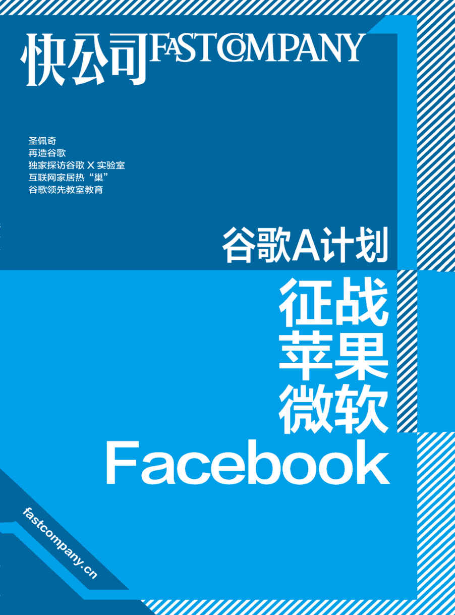 谷歌A计划：征战苹果、微软、Facebook (快公司思维充电系列)