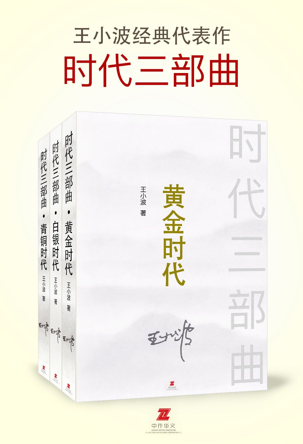 王小波: 时代三部曲系列((作家出版社典藏版本《黄金时代》《白银时代》《青铜时代》套装共3册)