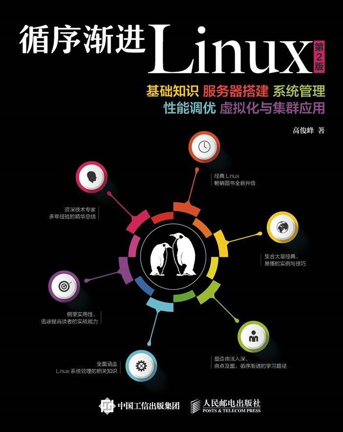 循序渐进Linux（第2版） 基础知识 服务器搭建 系统管理 性能调优 虚拟化与集群应用（异步图书）