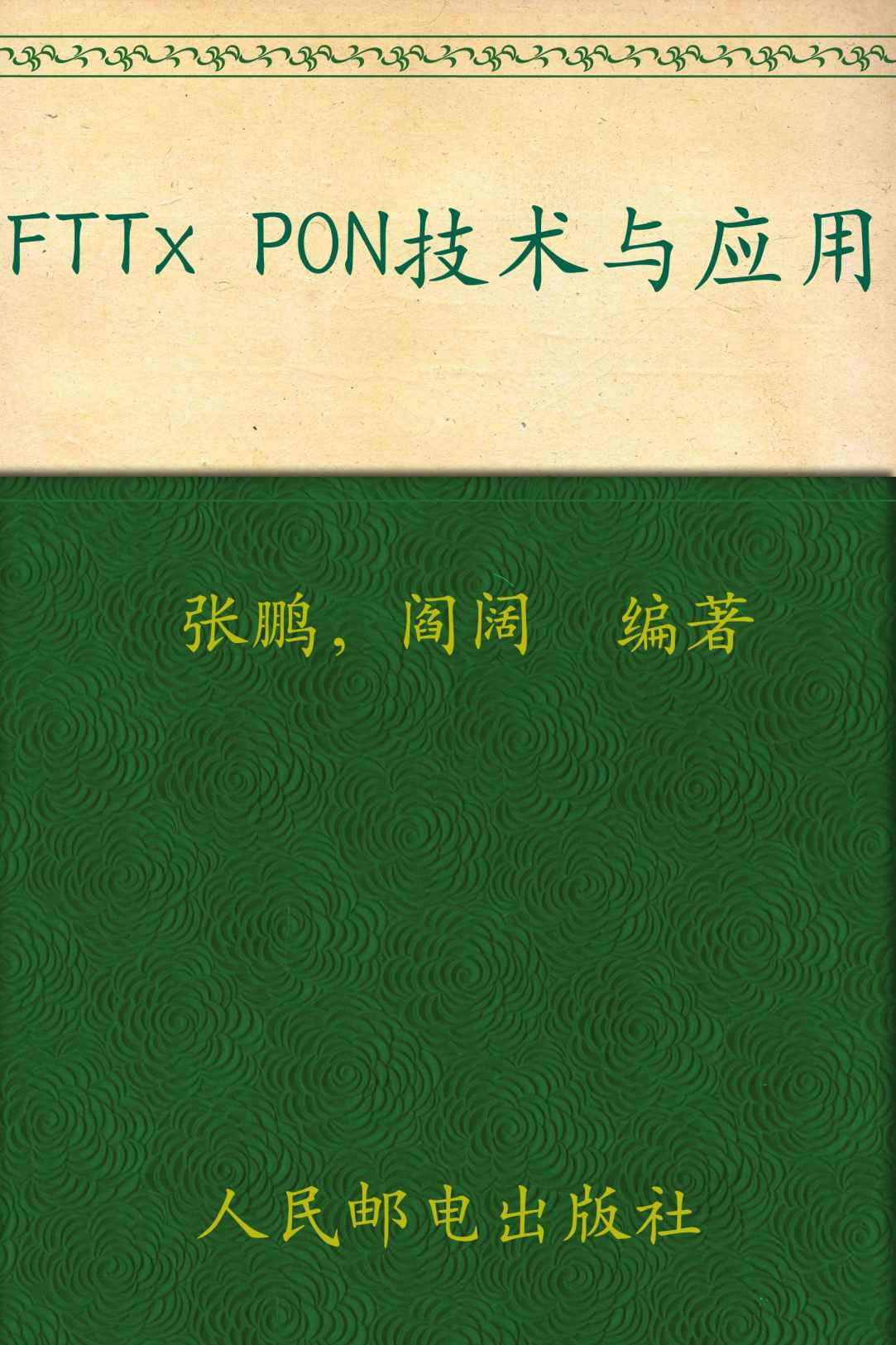 FTTx PON技术与应用 (现代光通信技术丛书)