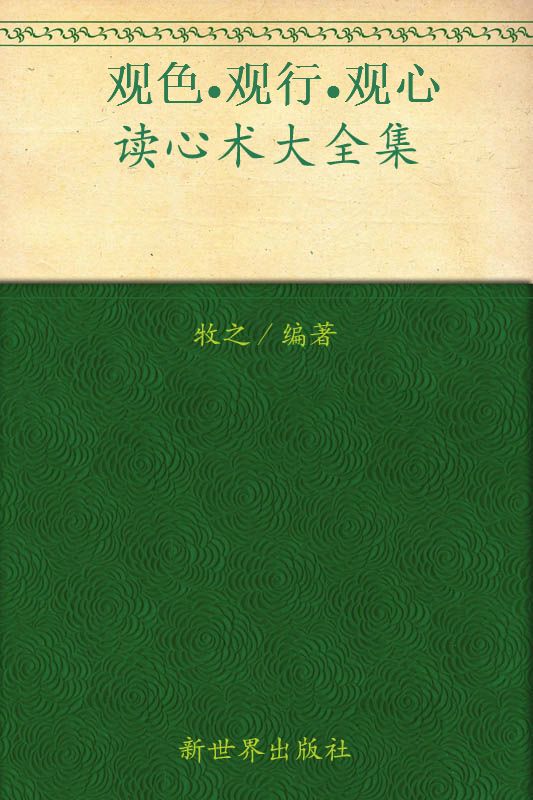 观色•观行•观心:读心术大全集(超值金版) (家庭珍藏经典畅销书系：超值金版)