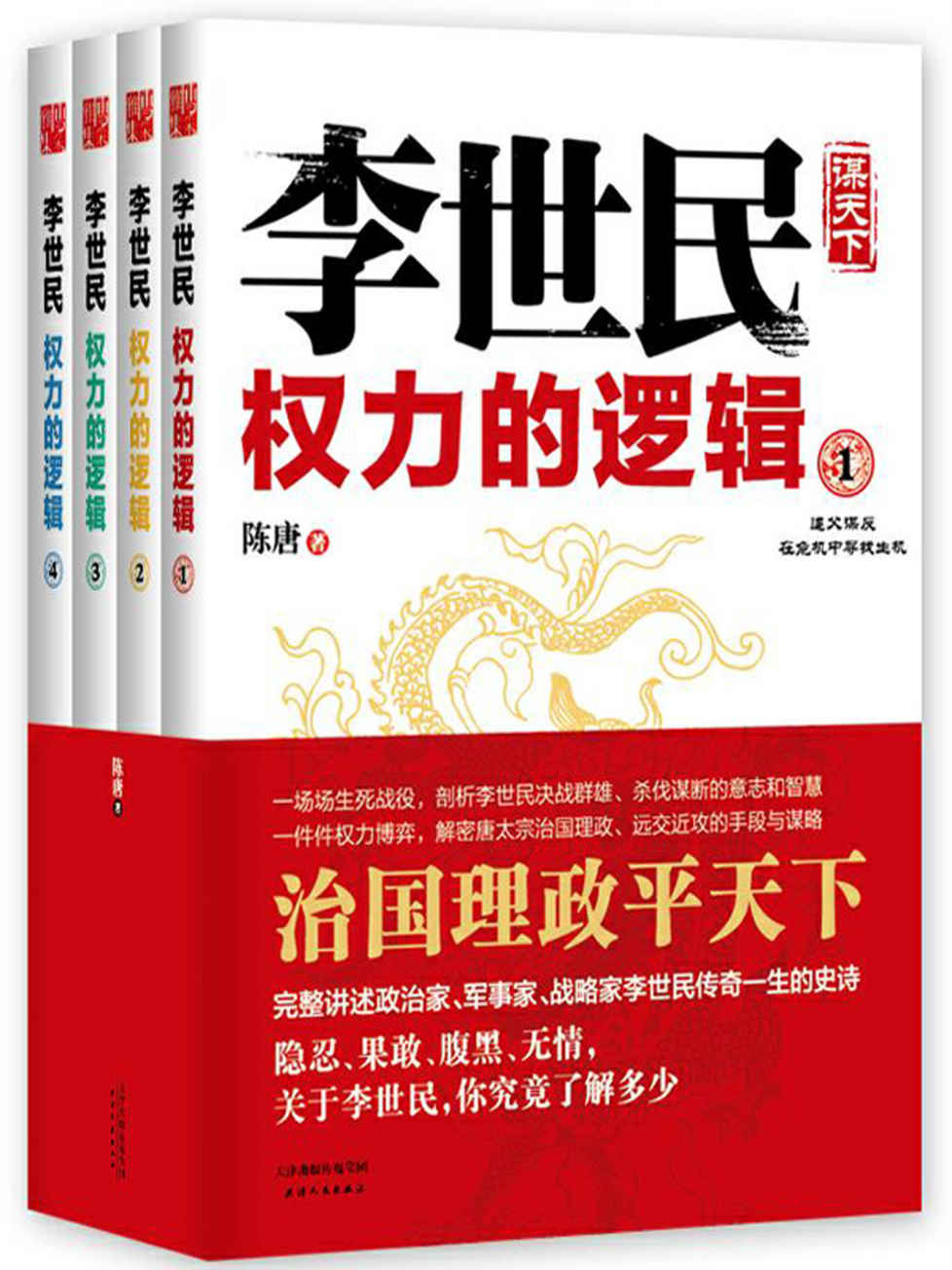 李世民权力的逻辑：全四册（完整讲述政治家、军事家、战略家李世民一生的传奇史诗！） (时间的侧面-一生必读的历史人物系列)