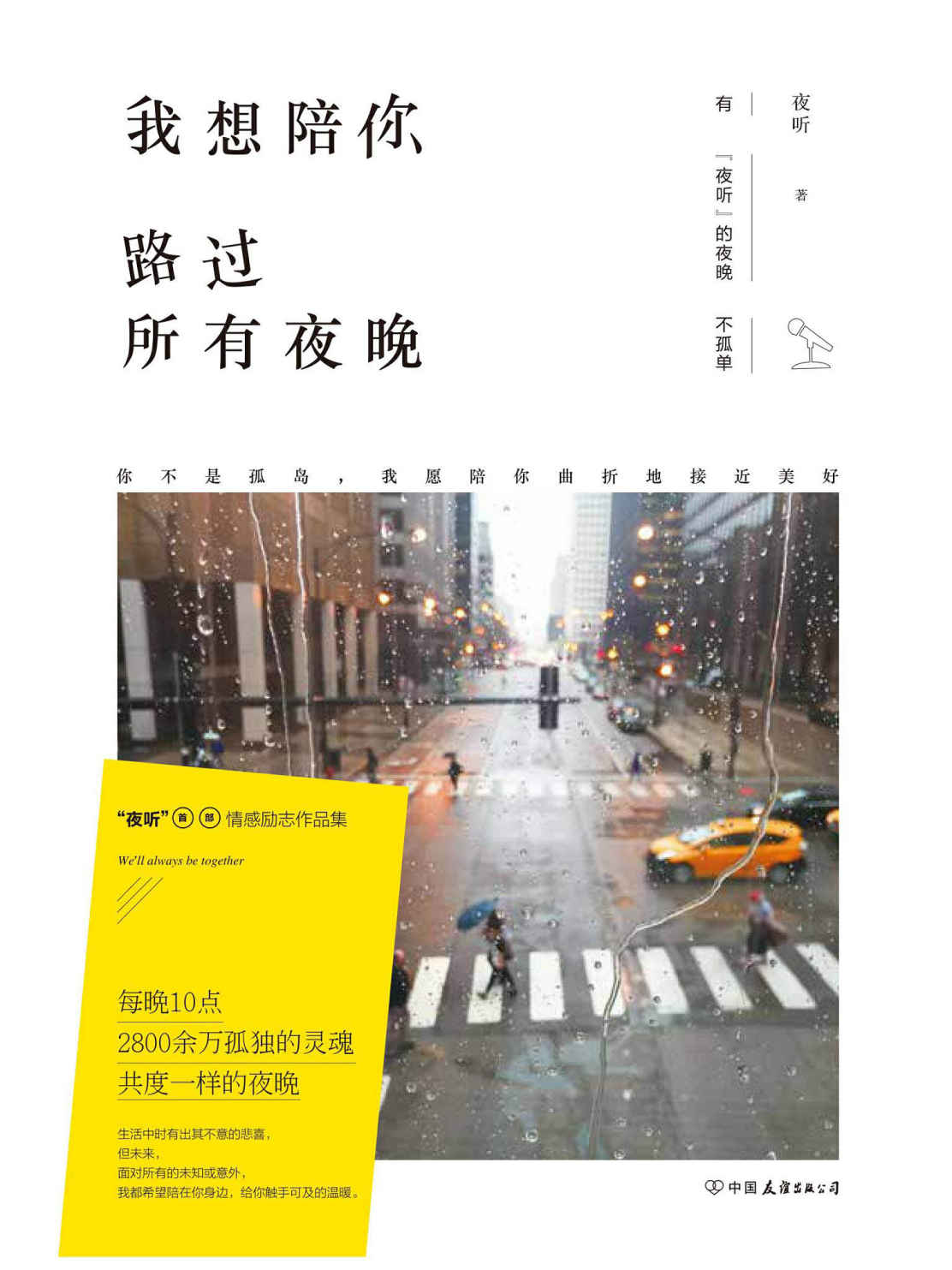 我想陪你路过所有夜晚（“夜听”首部情感励志作品集。你不是孤岛，我愿陪你曲折地接近美好）