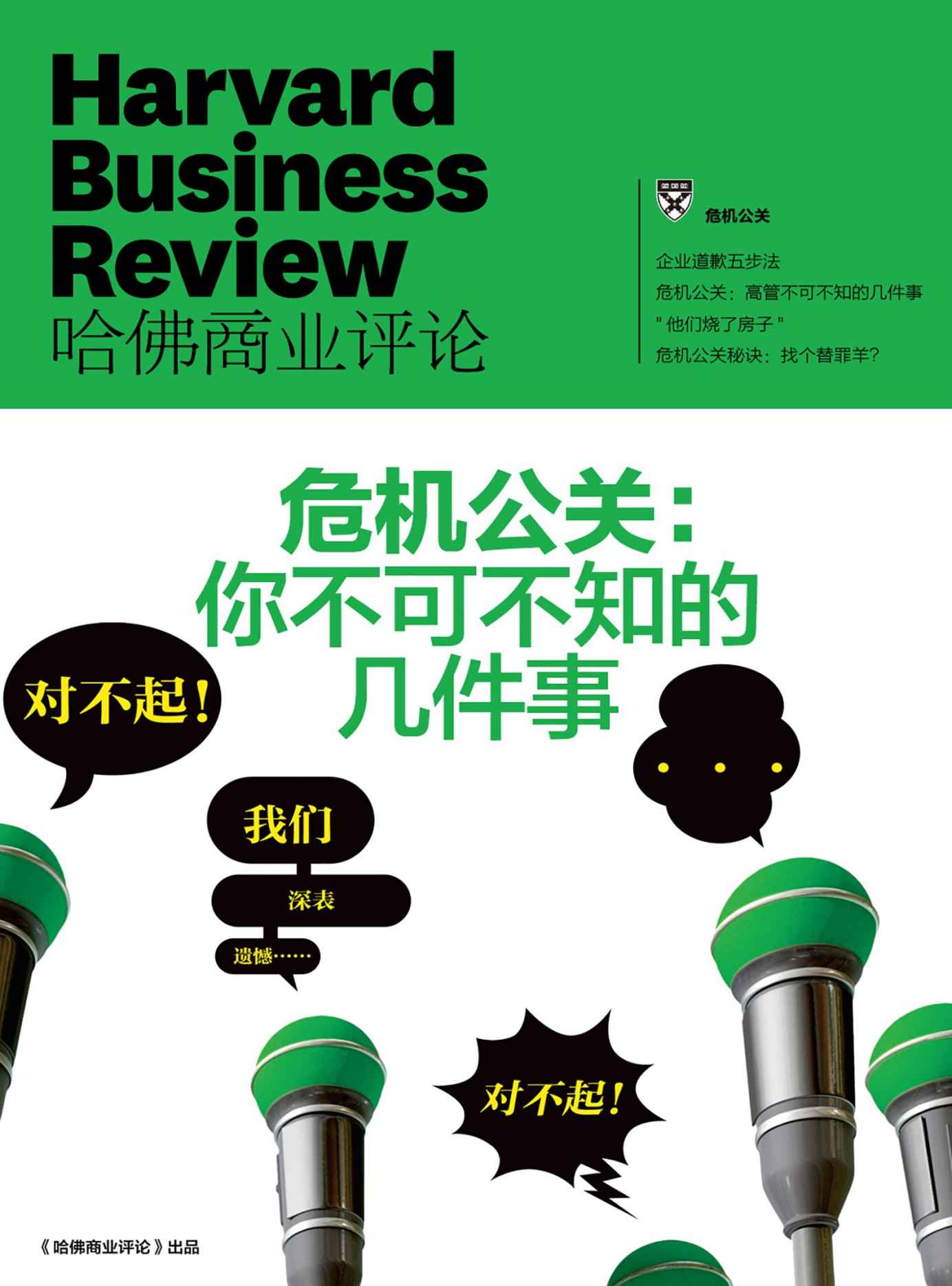 危机公关：你不可不知的几件事（《哈佛商业评论》增刊）