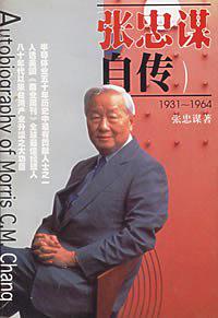 张忠谋自传(1931-1964)