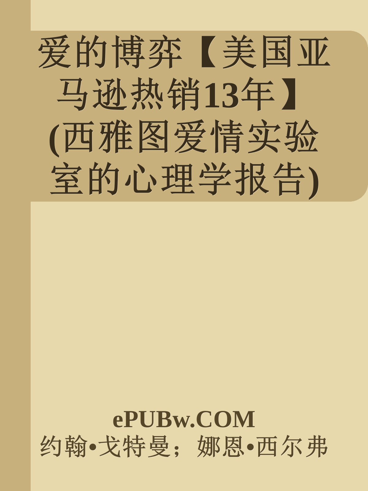 爱的博弈【美国亚马逊热销13年】 (西雅图爱情实验室的心理学报告)