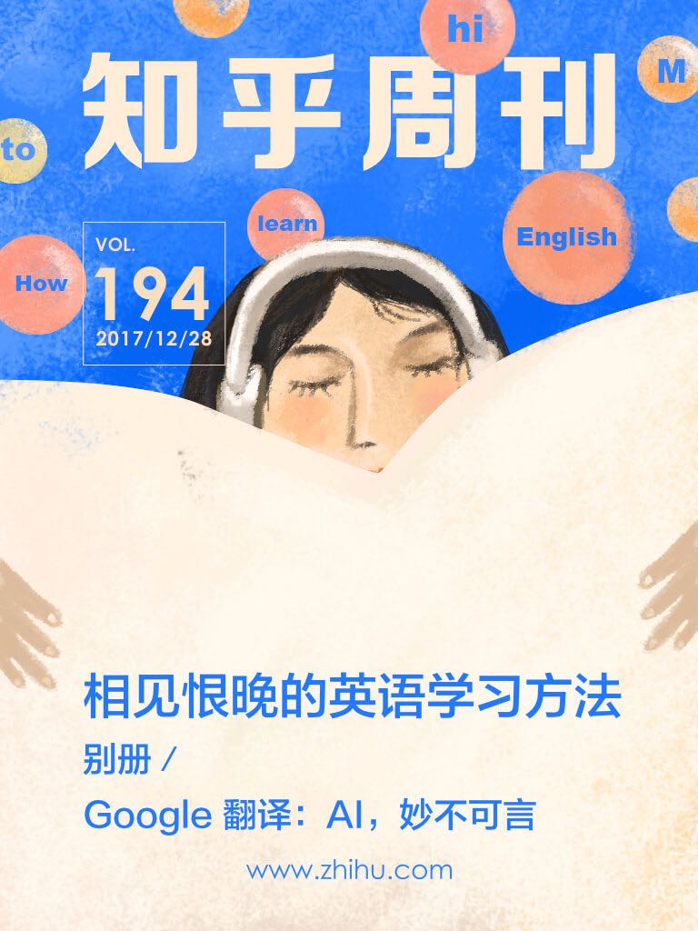 知乎周刊・相见恨晚的英语学习方法（总第 194 期）