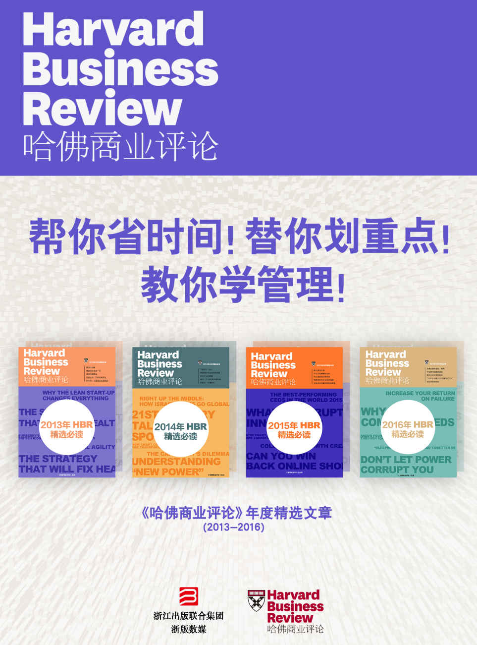 帮你省时间！替你划重点！教你学管理！——《哈佛商业评论》年度精选文章（2013-2016）【精选必读系列】（共4册）