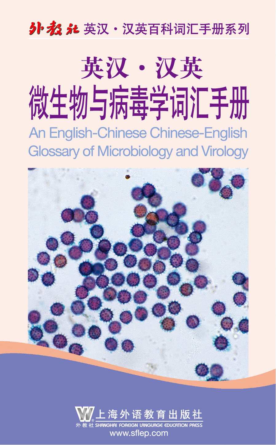外教社英汉汉英百科词汇手册系列：英汉汉英微生物与病毒学词汇手册