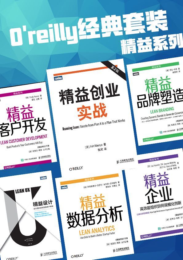 O'reilly经典套装精益系列（共6本，图灵重磅，含《精益创业实战(第2版)》等）