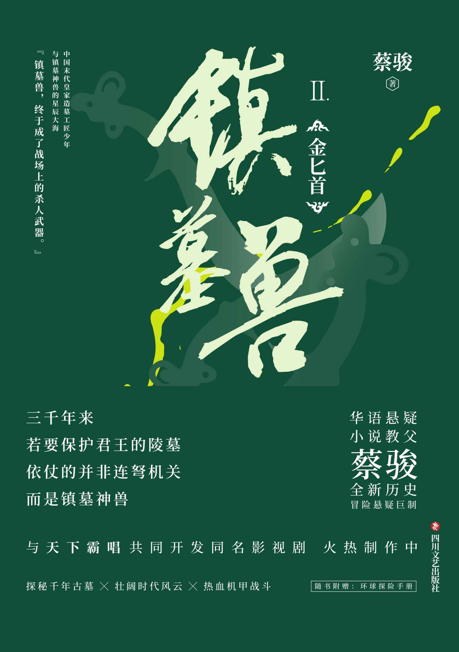 镇墓兽. 2, 金匕首（华语悬疑小说教父 蔡骏历史冒险悬疑巨制；与《盗墓笔记》《鬼吹灯》共同探秘墓葬文化；与天下霸唱共同开发同名影视剧，火热制作中！）